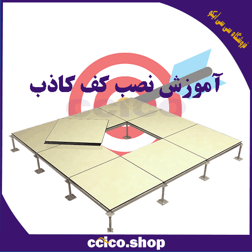 پکیج آموزش نصب کف کاذب نوآوران — تصویر ۲