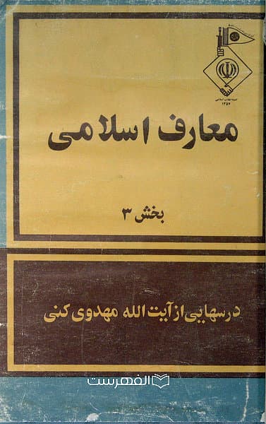 معارف اسلامی (بخش 3: درسهایی از آیت الله مهدوی کنی)