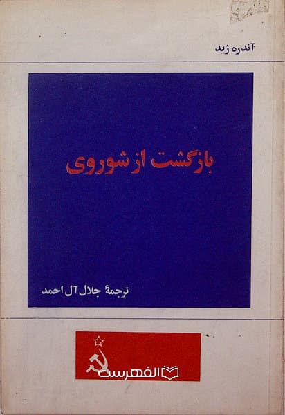 بازگشت از شوروی / مولف: آندره ژید ، ترجمه: جلال آل احمد — تصویر ۲