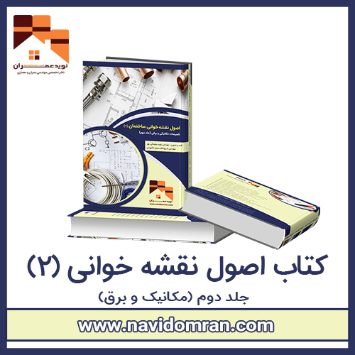 کتاب اصول نقشه خوانی ساختمان 2 (تاسیسات مکانیکی و برقی)