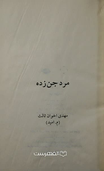 مرد جن زده / مهدی اخوان ثالث