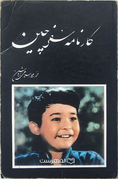 کارنامه سفر چین / محمد علی اسلامی — تصویر ۳