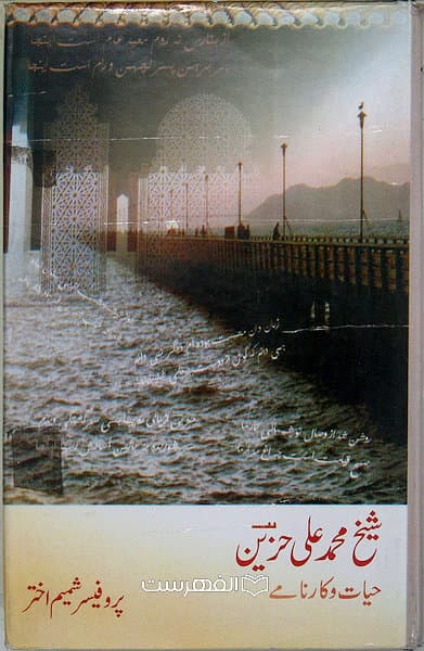 شیخ محمد علی حزین حیات و کارنامی / شمیم اختر — تصویر ۳