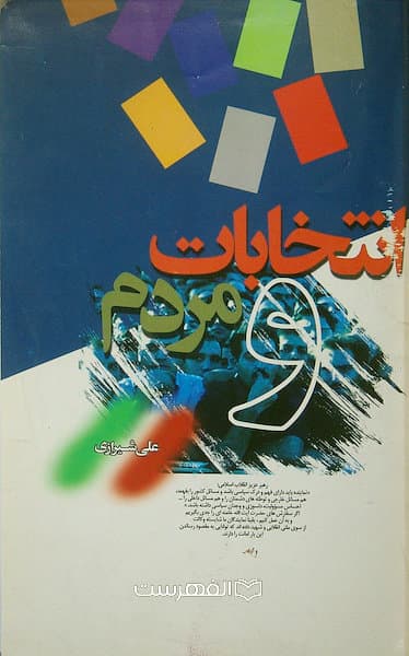 انتخابات و مردم / علی شیرازی — تصویر ۲
