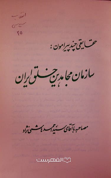 حقایقی چند پیرامون: سازمان مجاهدین خلق ایران (مصاحبه با آقای سید احمد هاشمی نژاد) — تصویر ۴