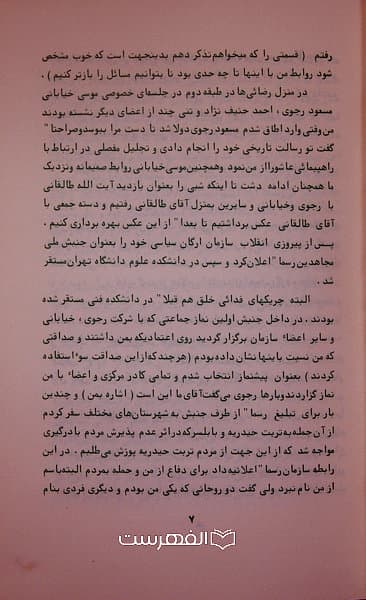 حقایقی چند پیرامون: سازمان مجاهدین خلق ایران (مصاحبه با آقای سید احمد هاشمی نژاد) — تصویر ۳
