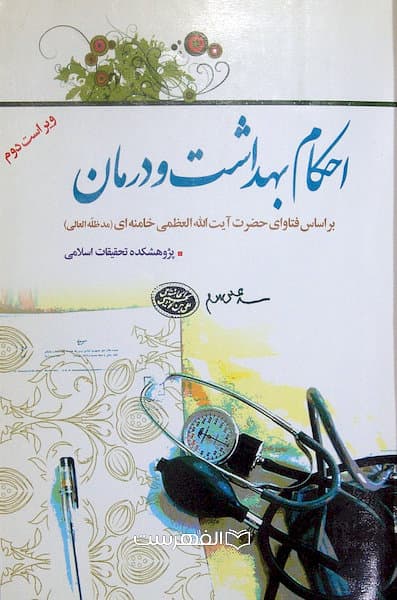احکام بهداشت و درمان براساس فتاوای حضرت آیت الله العظمی خامنه ای