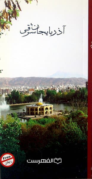 بروشور: آذربایجان شرقی (مصور رنگی)