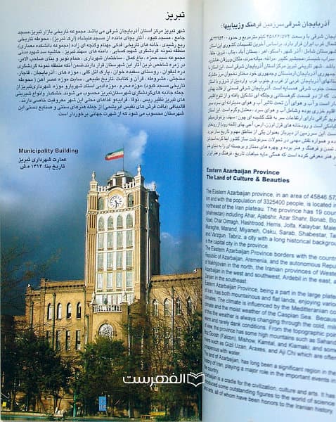 بروشور: آذربایجان شرقی (مصور رنگی) — تصویر ۲