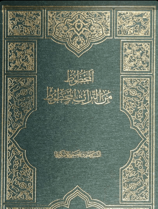 المحظوظ من التراث المخطوط ج 18 (مرکز احیاء التراث الاسلامی قم) (تک رنگ) — تصویر ۲
