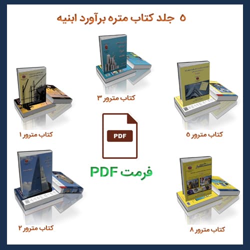 pdf پنج جلد کتاب متره و برآورد ابنیه یکجا — تصویر ۲