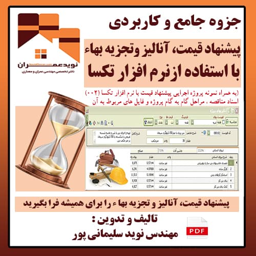 جزوه آموزشی آنالیز بهاء و پیشنهاد