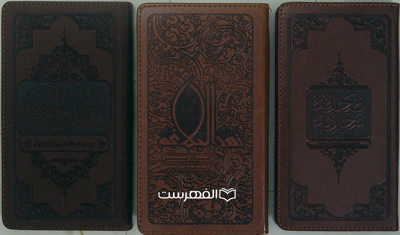 گنجینه (شامل 6 کتاب قرآن حکیم، نهج البلاغه، صحیفه سجادیه، مفاتیح الجنان، رساله دانشجویی، دیوان حافظ) — تصویر ۱۱