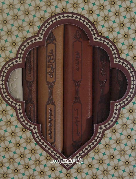گنجینه (شامل 6 کتاب قرآن حکیم، نهج البلاغه، صحیفه سجادیه، مفاتیح الجنان، رساله دانشجویی، دیوان حافظ) — تصویر ۹