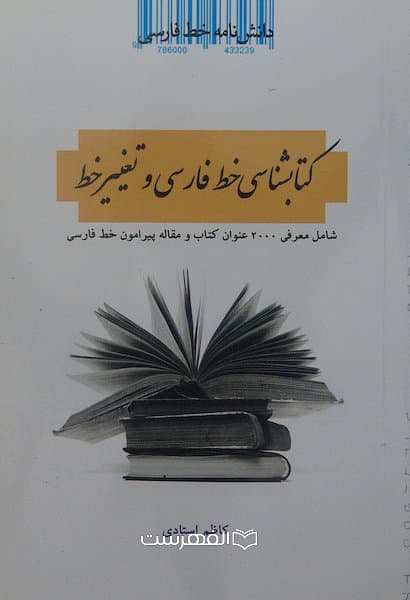 کتابشناسی خط فارسی و تغییر خط (شامل معرفی 2000 عنوان کتاب و مقاله پیرامون خط فارسی)/ کاظم استادی