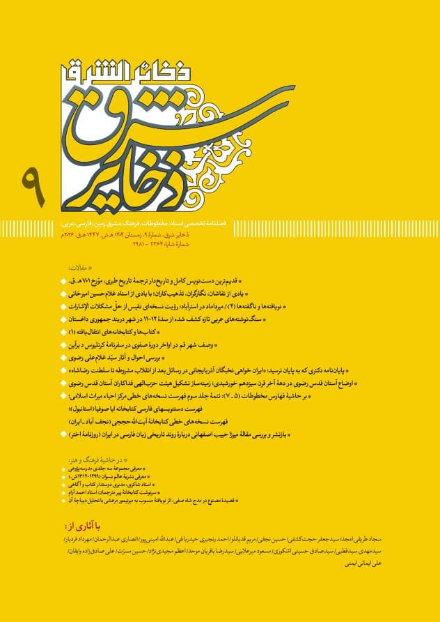 فصلنامۀ ذخایر شرق 9