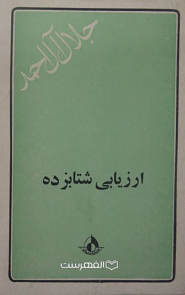 ارزیابی شتابزده / جلال آل احمد — تصویر ۲