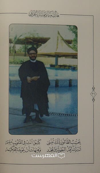هاک منا دماءنا یا عراق مجموعة شعریة للعلامة السید حسین محمد هادی الصدر — تصویر ۲