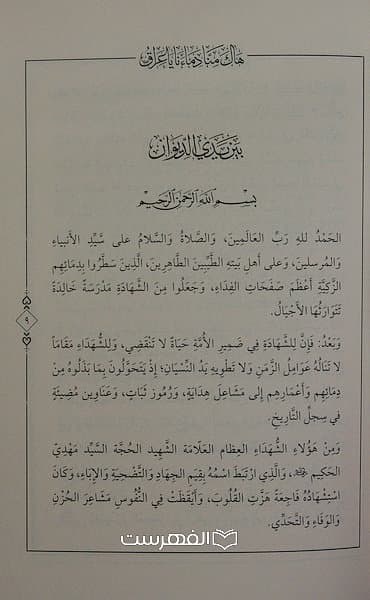 هاک منا دماءنا یا عراق مجموعة شعریة للعلامة السید حسین محمد هادی الصدر — تصویر ۳