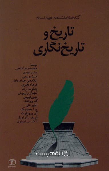 تاریخ و تاریخ نگاری/ نوشته: محمدرضا ناجی، ستار عودی، منیژه ربیعی و دیگران