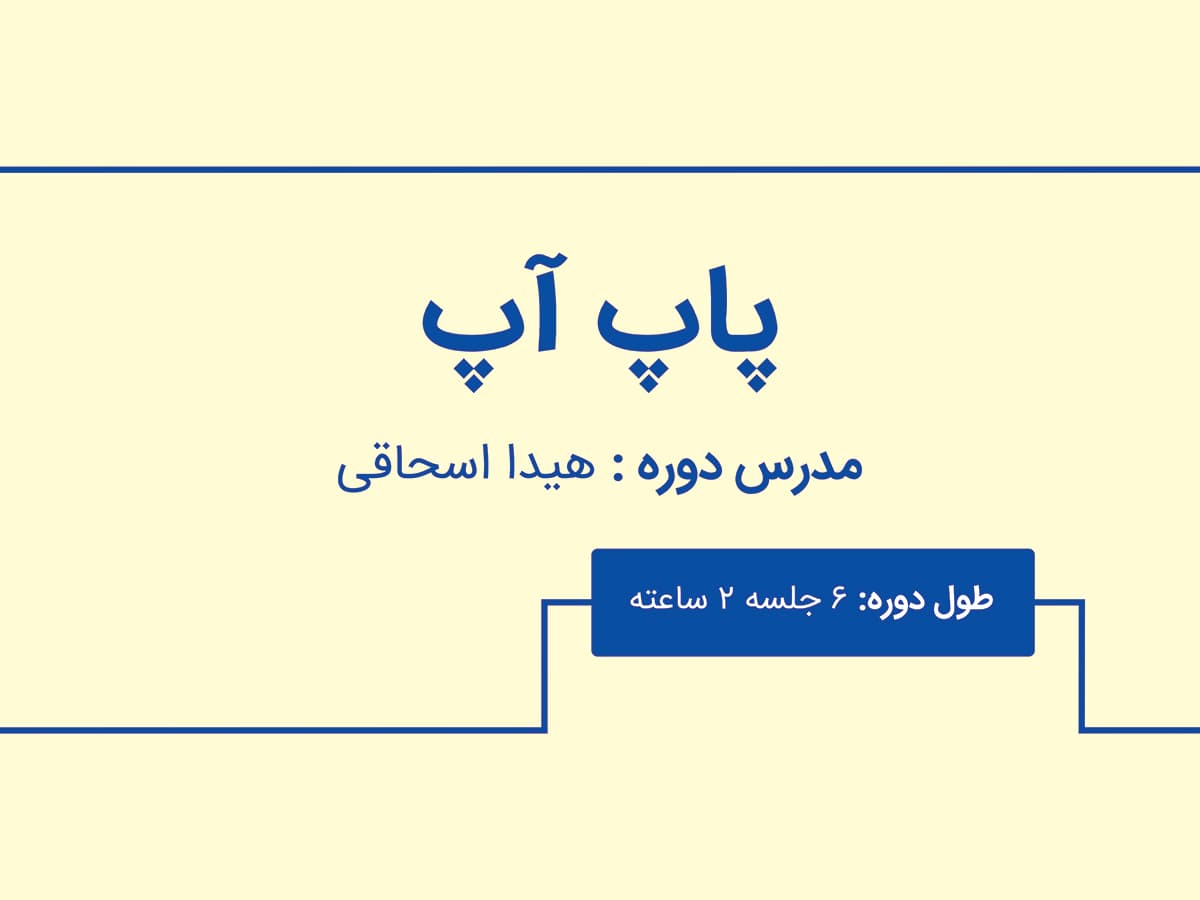 دوره پاپ آپ