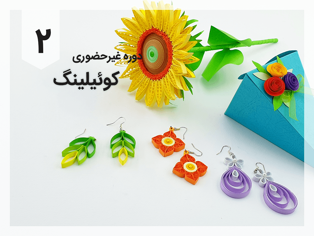 دوره کوئیلینگ دو — تصویر ۲