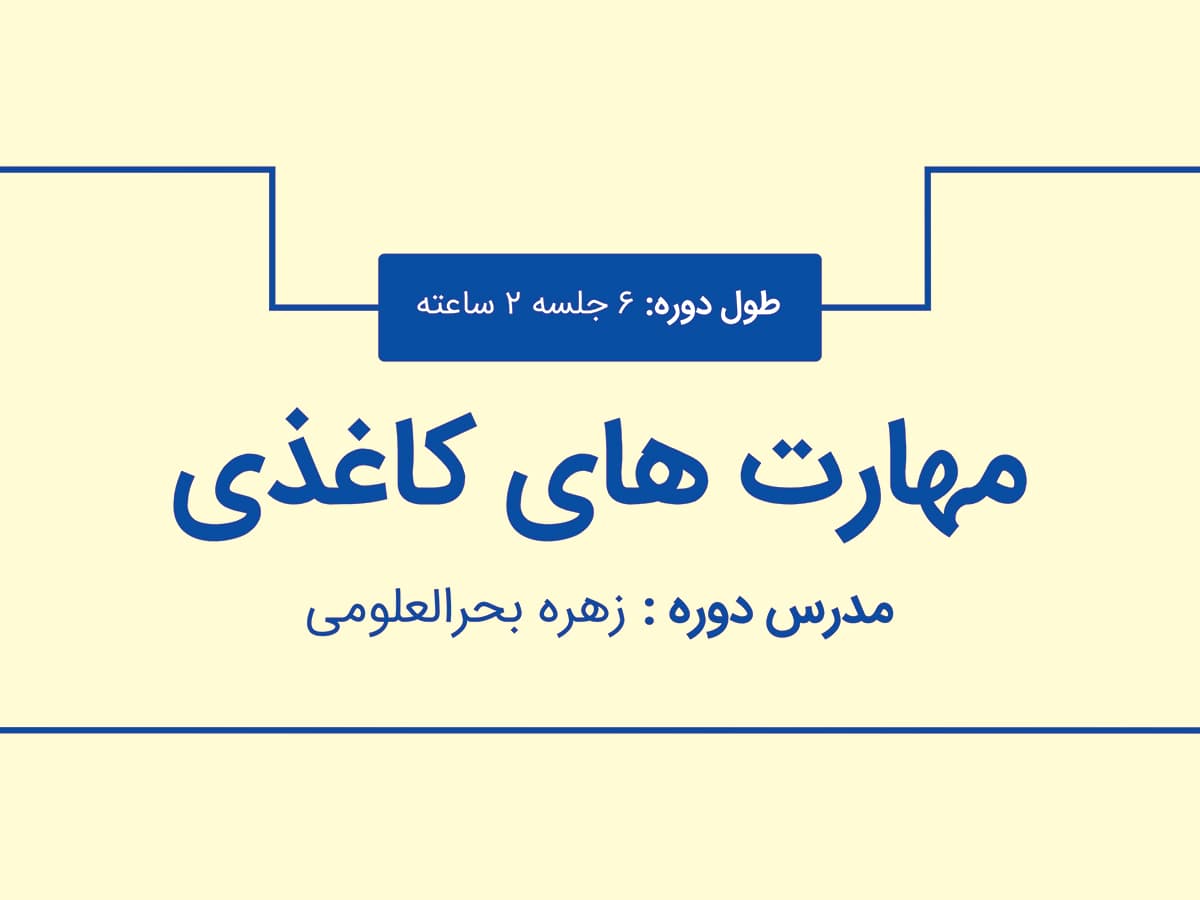 دوره مهارتهای کاغذی