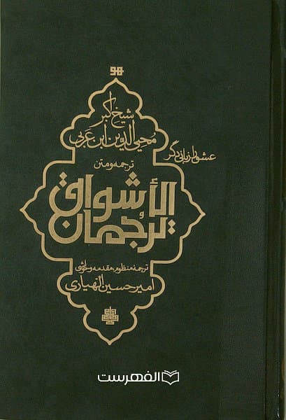 ترجمه و متن الاشواق ترجمان شیخ اکبر محیی الدین ابن عربی/ترجمه : امیر حسین الهیاری
