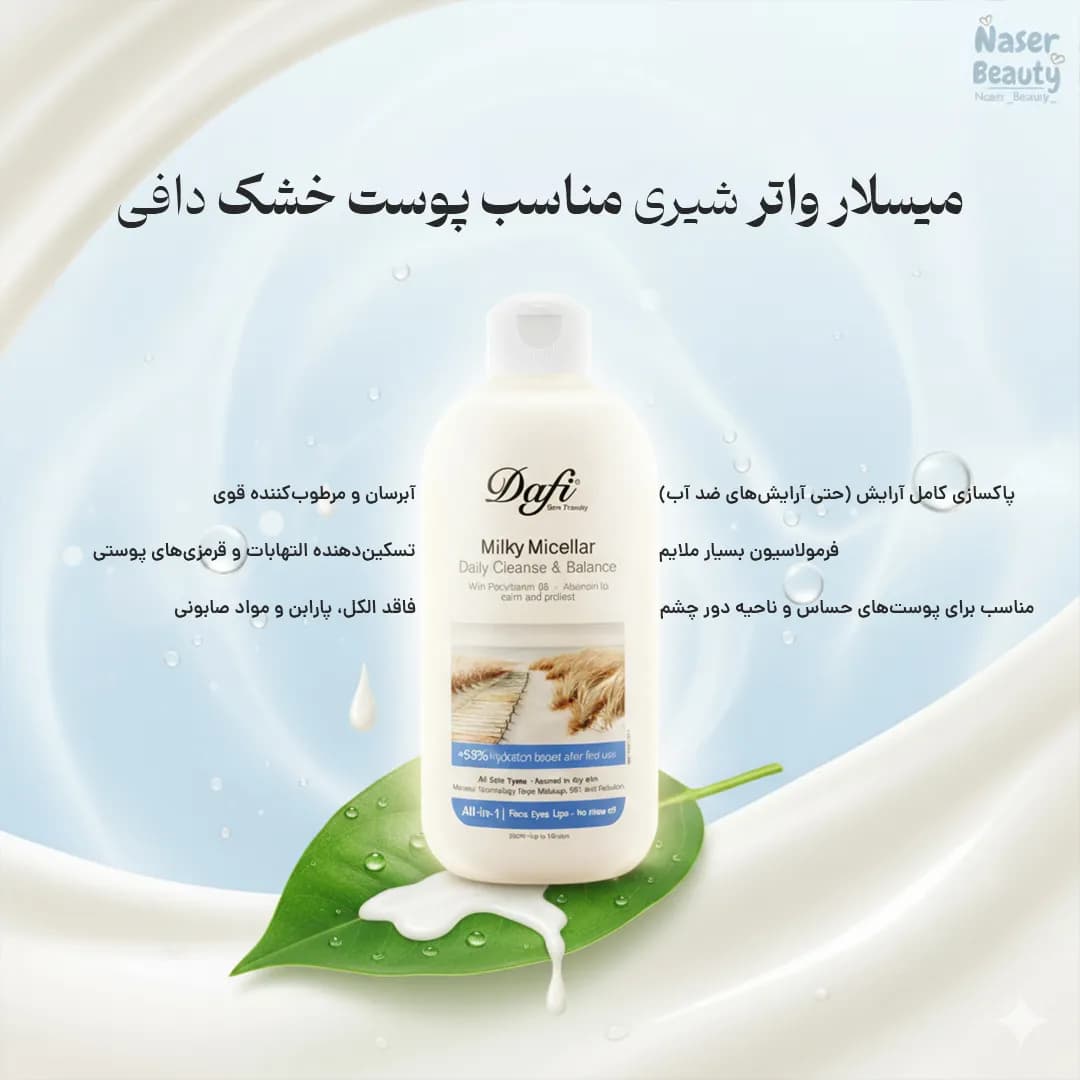 میسلار واتر شیری مناسب پوست خشک دافی — تصویر ۶