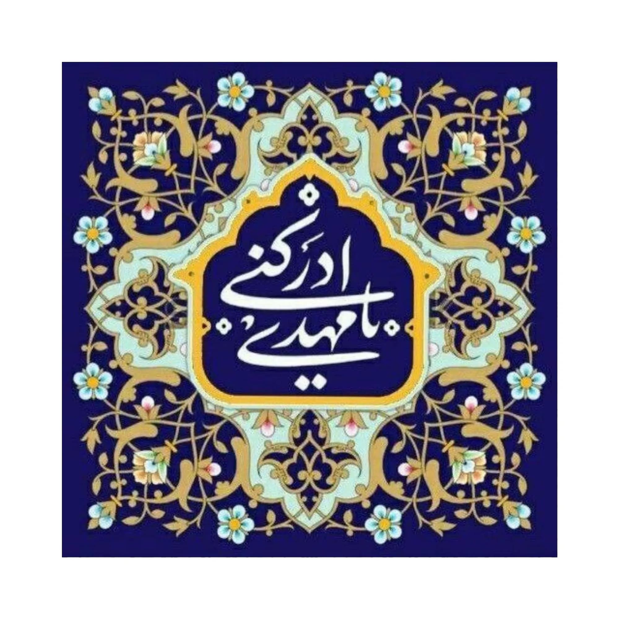 کاشی یا مهدی