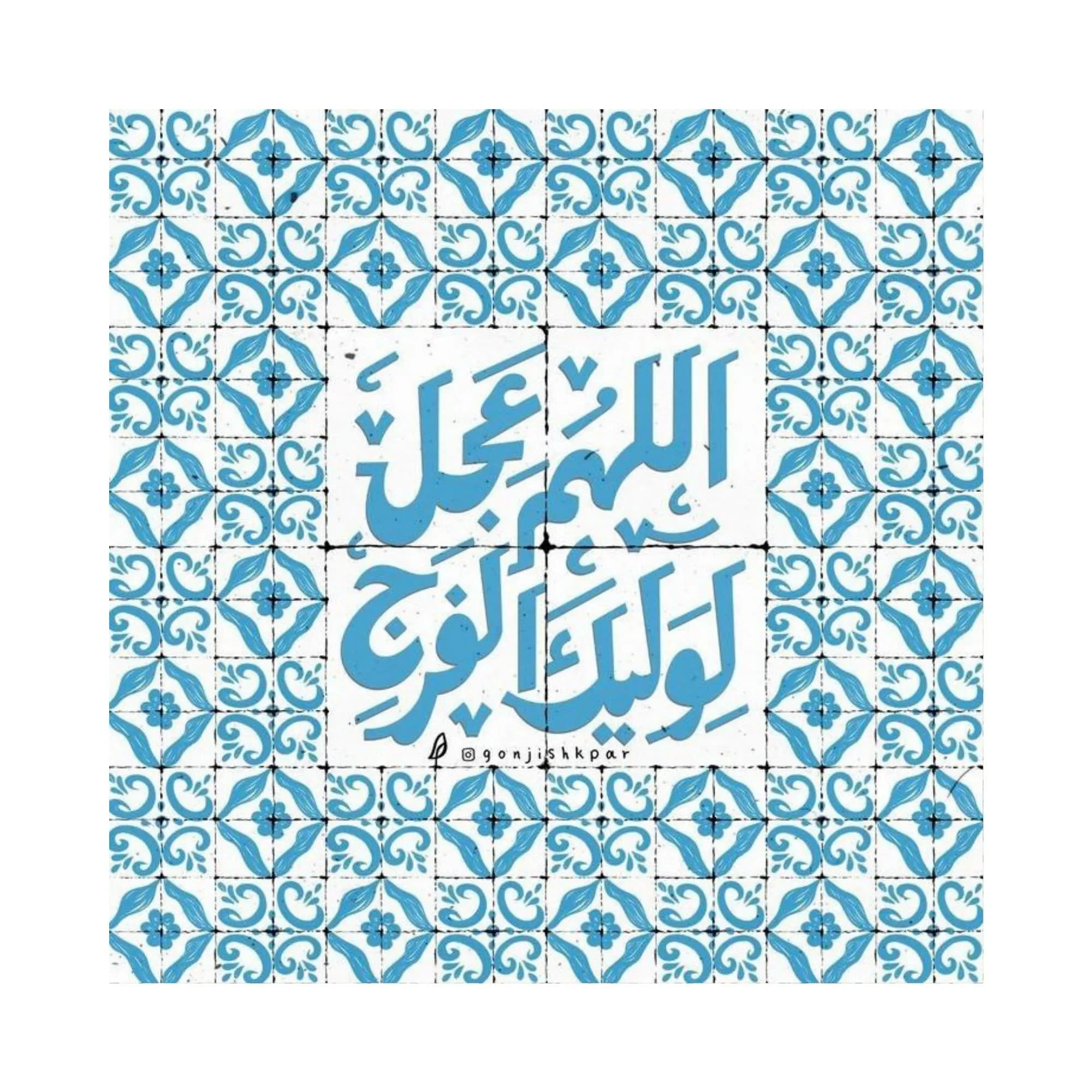 کاشی دعای امام زمان