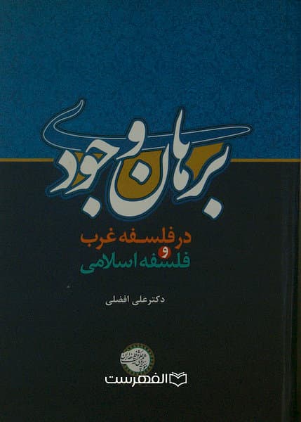 برهان وجودی در فلسفه غرب و فلسفه اسلامی / علی افضلی — تصویر ۲