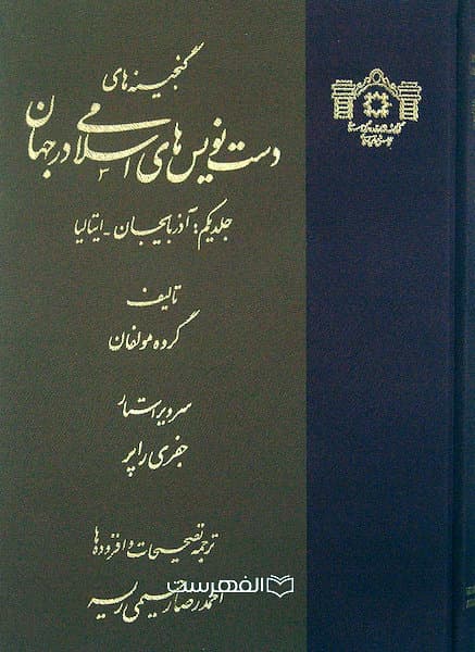 گنجینه های دست نویس های اسلامی در جهان (3 جلدی) — تصویر ۴