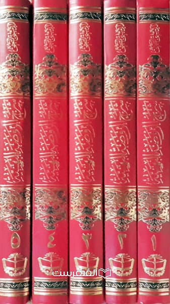شرح الروضة البهیة (5 جلدی) / احمد الدشتی النجفی — تصویر ۳
