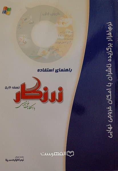 راهنمای استفاده زرنگار نسخه 5/2 با امکانات خوشنویسی