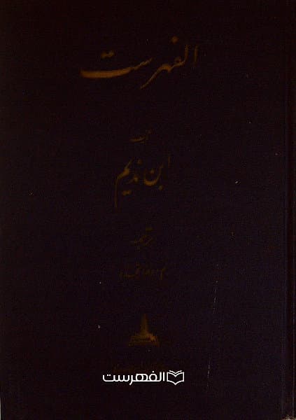 الفهرست / ابن ندیم