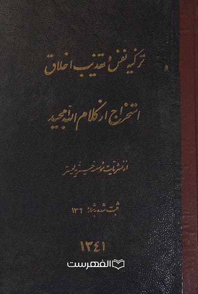 تزکیه نفس و تهذیب اخلاق استخراج از کلام الله مجید — تصویر ۴