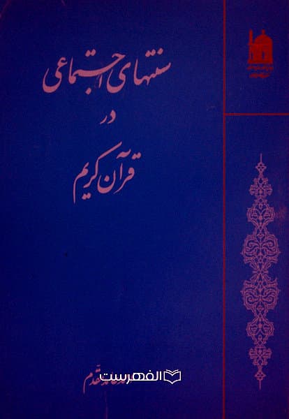 سنتهای اجتماعی در قرآن کریم / احمد حامد مقدم