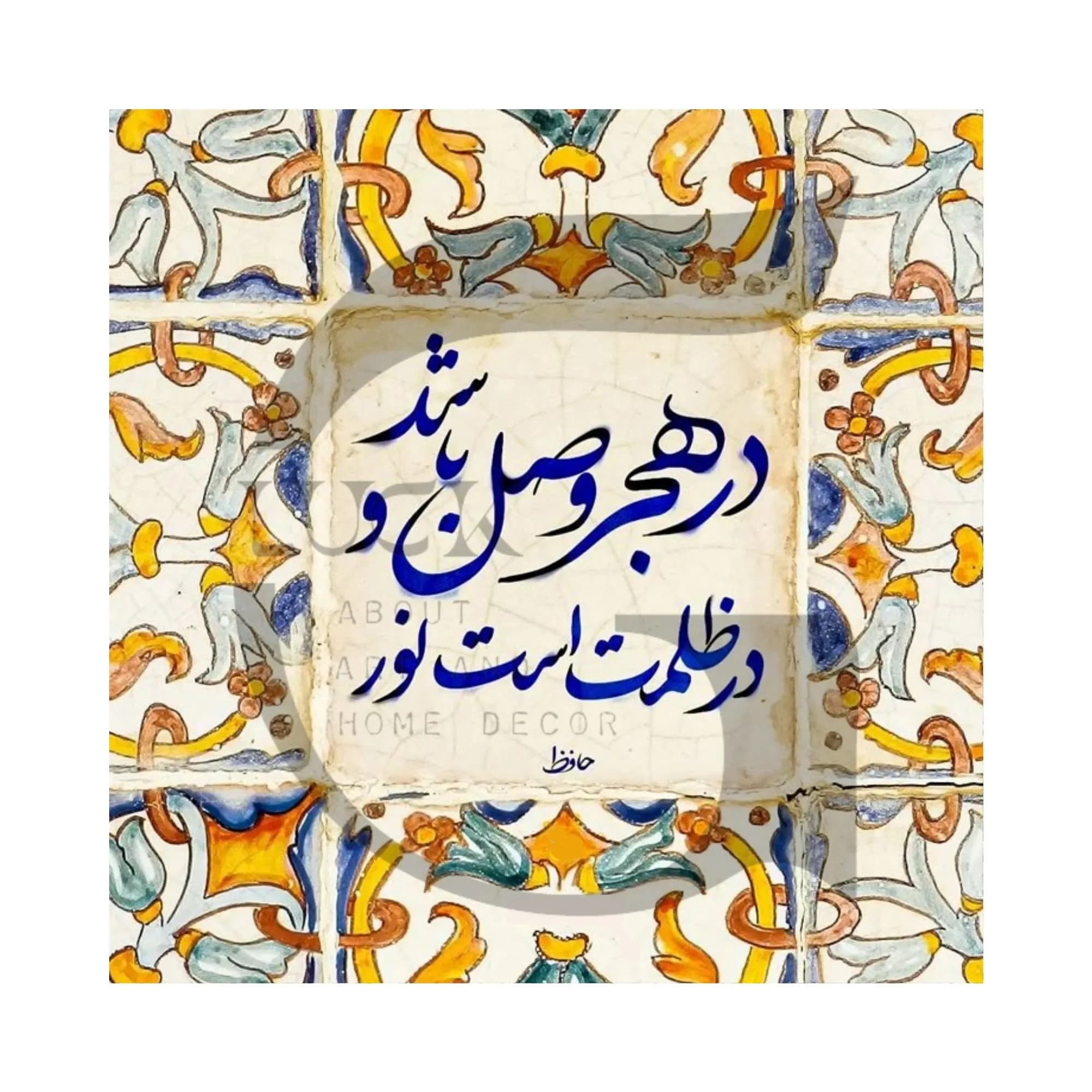 کاشی شعر حافظ