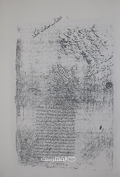 معادن الحکمة فی مکاتیب الائمة/ علم الهدی محمد الکاشانی — تصویر ۷