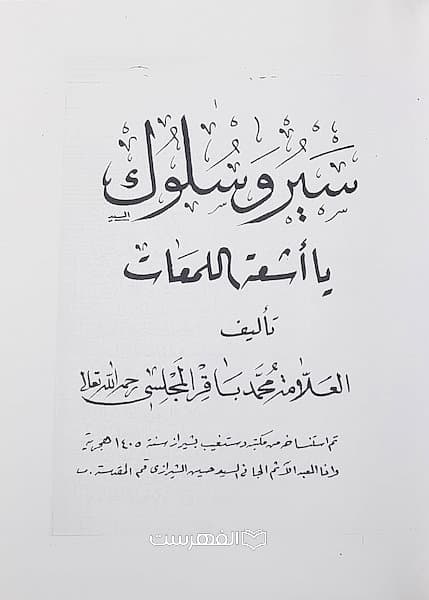 سیر و سلوک / محمد باقر المجلسی