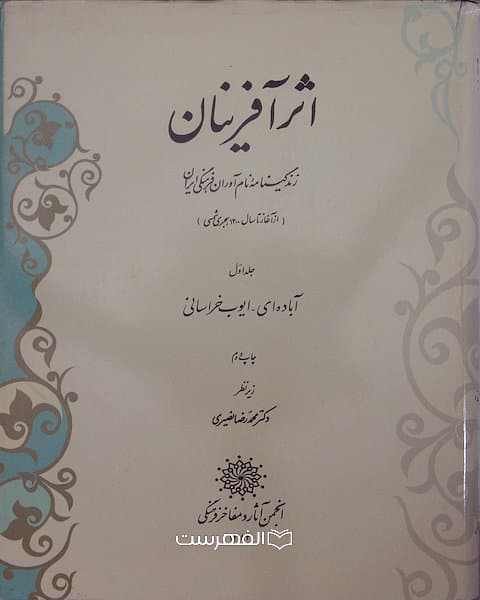 اثر آفرینان (زندگینامه نام آوران فرهنگی ایران) (6 جلدی) — تصویر ۳