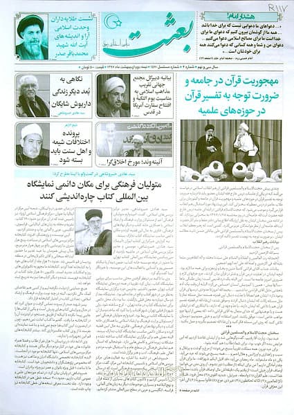 هفته نامه بعثت (سال سی و نهم ، شماره 4) — تصویر ۲