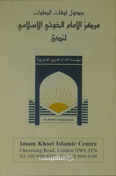 جدول اوقات الصلوات مرکز الامام الخوئی الاسلامی لندن
