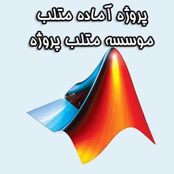 پروژه شبیه سازی مدل دینامیکی سیستم 39 باسه IEEE