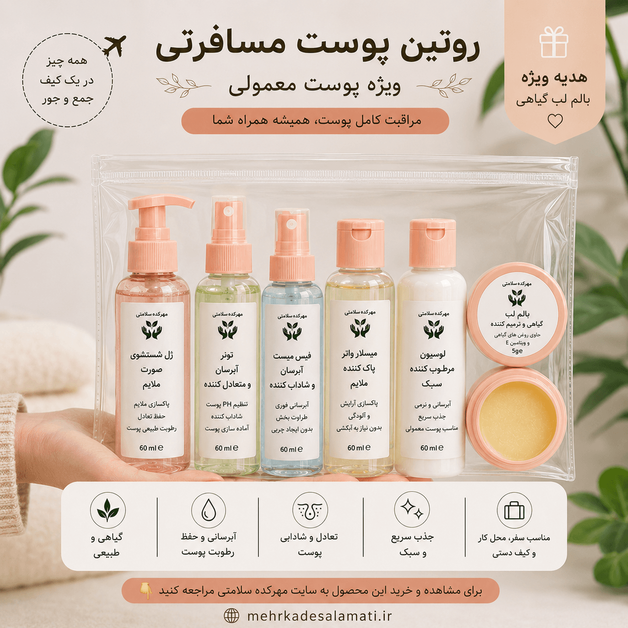 ست روتین پوست مسافرتی ویژه پوست معمولی