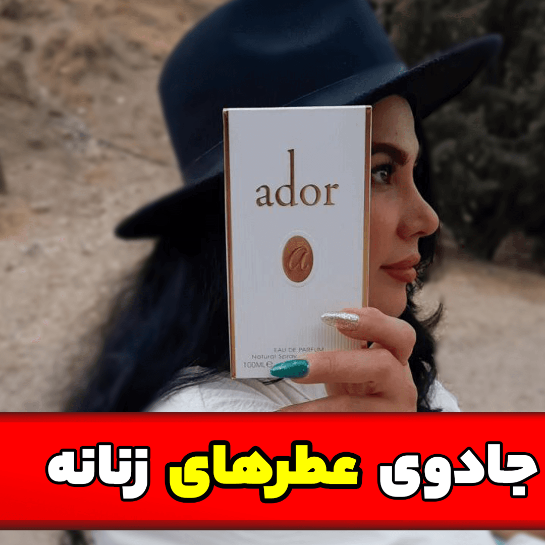 ادکلن جادور دیور الحمبرا Ador – حجم 100 میل — تصویر ۴