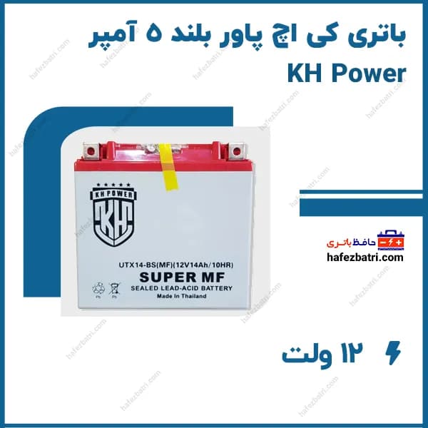 باتری کی اچ پاور بلند 5 آمپر