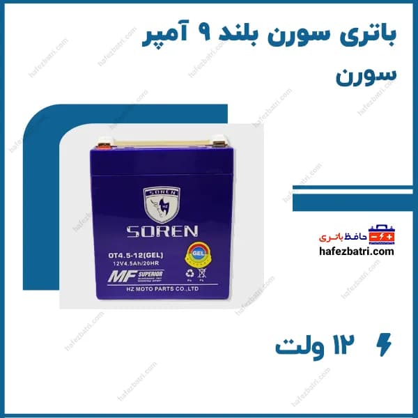 باتری موتور سورن بلند 9 آمپر — تصویر ۲