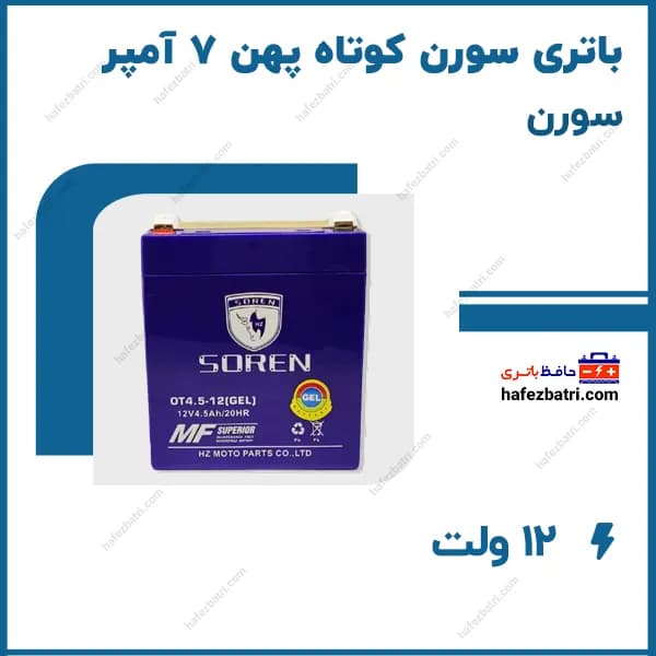 باتری موتور سورن کوتاه پهن 7 آمپر — تصویر ۲
